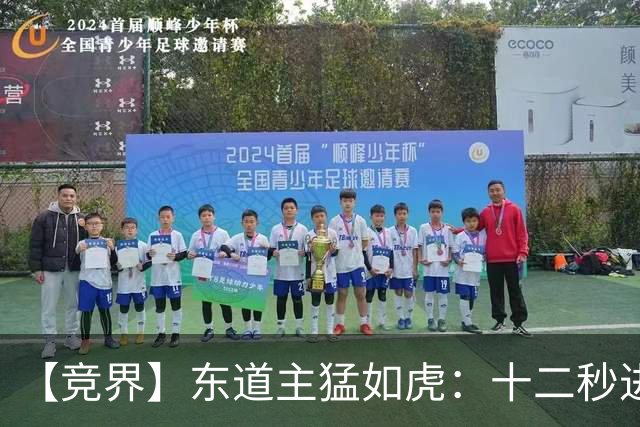 【竞界】东道主猛如虎：十二秒进球击碎传控足球幻觉