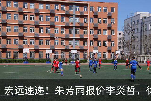 宏远速递！朱芳雨报价李炎哲，徐杰新身份曝光，杜锋深夜发声