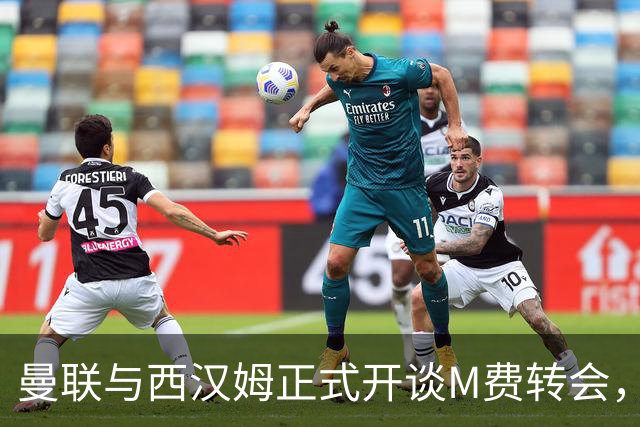 曼联与西汉姆正式开谈M费转会，本月欲完成引进！曝将签5年合同周薪最高15万