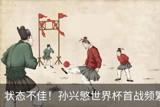 状态不佳！孙兴慜世界杯首战频繁失良机 韩媒：令人失望！